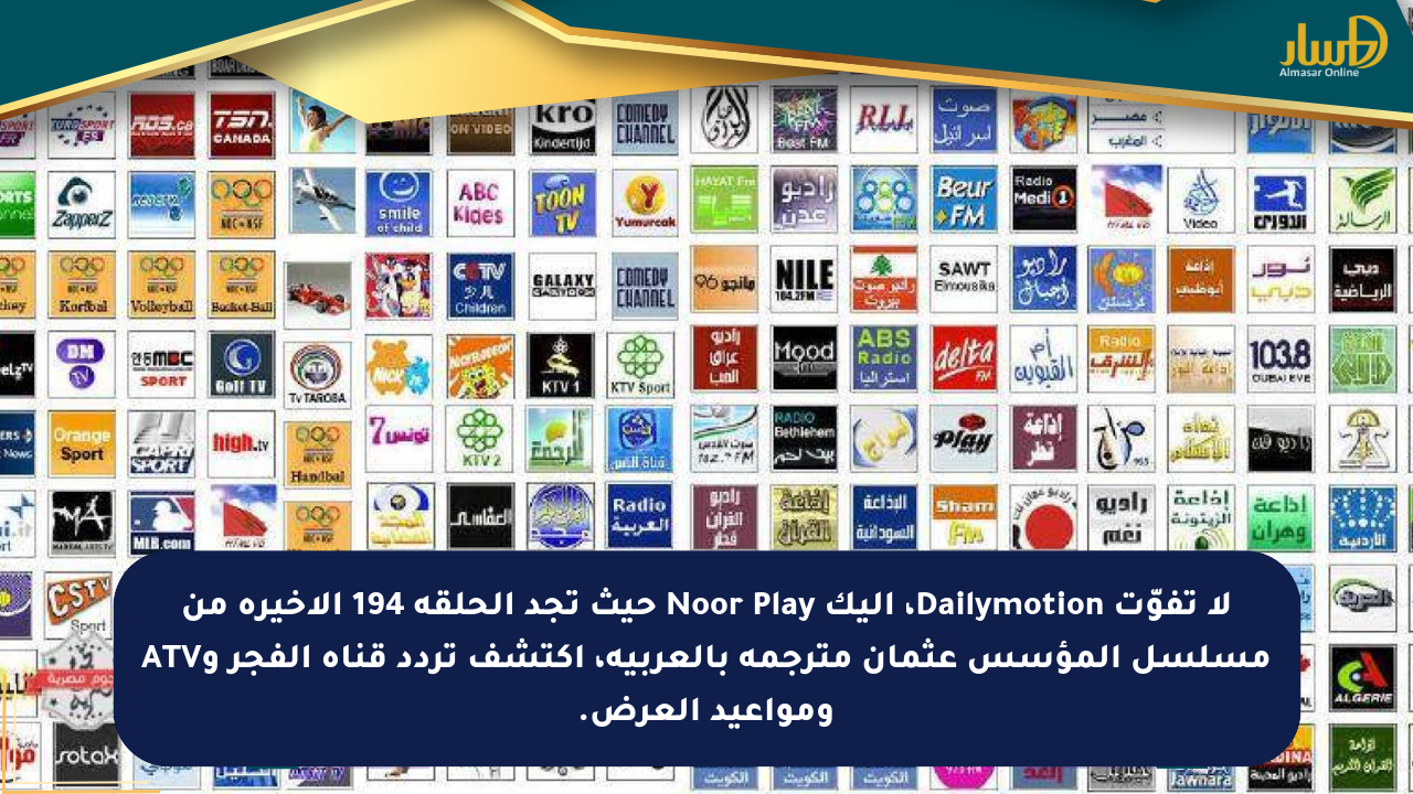 لا تفوّت Dailymotion، إليك Noor Play حيث تجد الحلقة 194 الأخيرة من مسلسل المؤسس عثمان مترجمة بالعربية، اكتشف تردد قناة الفجر وATV ومواعيد العرض.